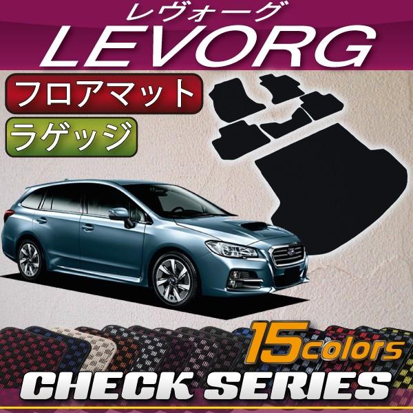 スバル レヴォーグ VM系 フロアマット ラゲッジマット (チェック)