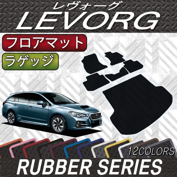 スバル レヴォーグ VM系 フロアマット ラゲッジマット (ラバー)