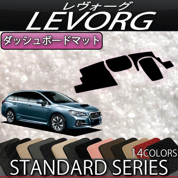 スバル レヴォーグ VM系 ダッシュボードマット (スタンダード)