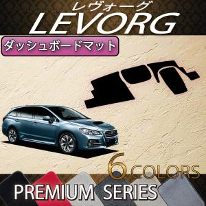 SUBARU（スバル） レヴォーグ VM系 ダッシュボードマット