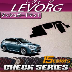 SUBARU（スバル） レヴォーグ VM系 ダッシュボードマット