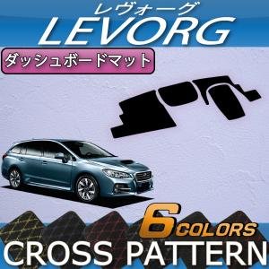 SUBARU（スバル） レヴォーグ VM系 ダッシュボードマット
