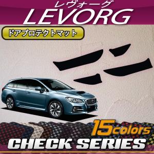 スバル レヴォーグ VM系 ドアプロテクトマット (チェック)