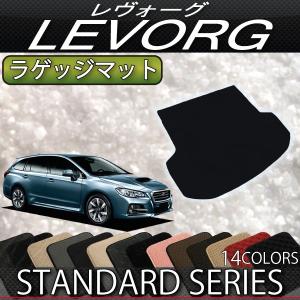 スバル レヴォーグ VM系 ラゲッジマット (スタンダード)