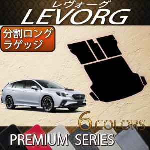 スバル 新型 レヴォーグ レイバック対応 VN系 分割ロングラゲッジマット (プレミアム)｜fujimoto-youhin