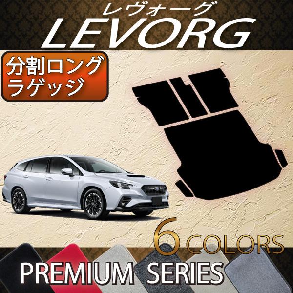 スバル 新型 レヴォーグ レイバック対応 VN系 分割ロングラゲッジマット (プレミアム)