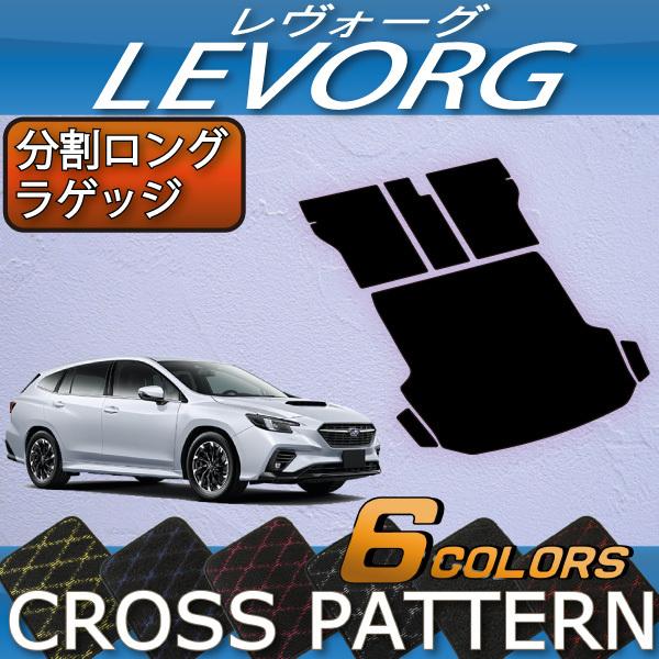 スバル 新型 レヴォーグ レイバック対応 VN系 分割ロングラゲッジマット (クロス)