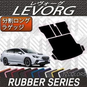 SUBARU（スバル） 新型 レヴォーグ レイバック対応 VN系 ラゲッジ
