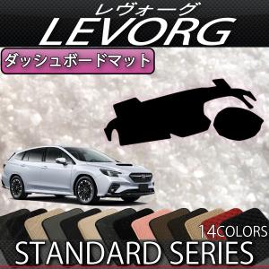 SUBARU スバル レヴォーグ VM系 ダッシュボードマット