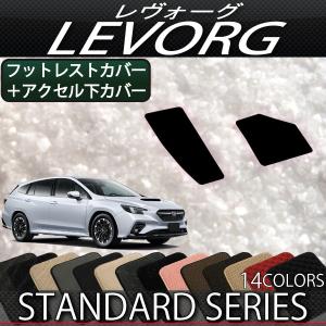 スバル 新型 レヴォーグ レイバック対応 VN系 フットレストカバー アクセル下カバー (スタンダード)