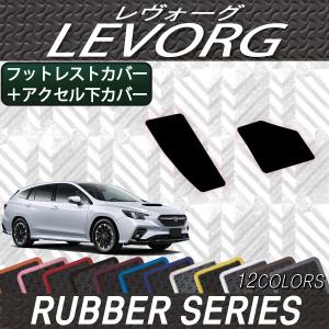 スバル 新型 レヴォーグ レイバック対応 VN系 フットレストカバー アクセル下カバー (ラバー)