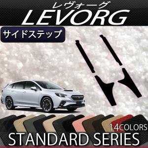 スバル 新型 レヴォーグ  レイバック対応VN系 サイドステップマット (スタンダード)