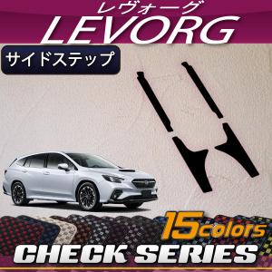 スバル 新型 レヴォーグ  レイバック対応VN系 サイドステップマット (チェック)