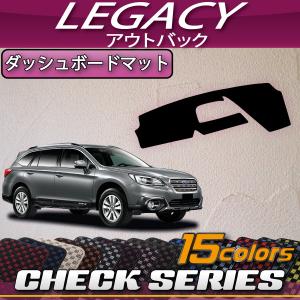 SUBARU（スバル） レガシィ アウトバック BS9 ダッシュボードマット