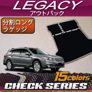 【5/25-26★1500円クーポン】スバル レガシィ アウトバック BS9 分割ロング ラゲッジマット (チェック)｜fujimoto-youhin