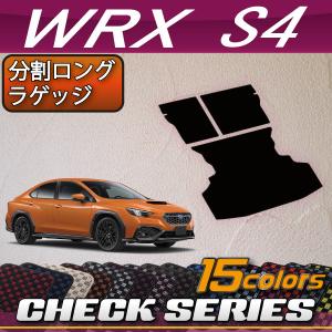 スバル 新型 WRX S4 VBH 分割ロングラゲッジマット (チェック)｜fujimoto-youhin