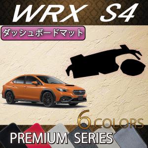 スバル 新型 WRX S4 VBH ダッシュボードマット (プレミアム)｜fujimoto-youhin