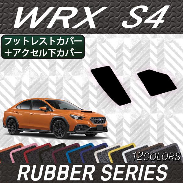 スバル 新型 WRX S4 VBH フットレストカバー アクセル下カバー (ラバー)