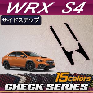 SUBARU（スバル） 新型 WRX S4 VBH サイドステップマット (クロス