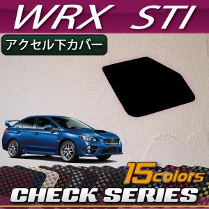 スバル WRX STI VAB アクセル下カバー (チェック)｜fujimoto-youhin