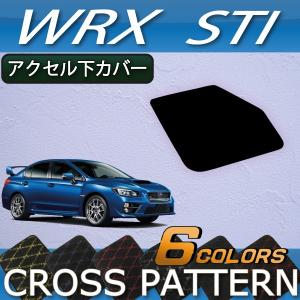 スバル WRX STI VAB アクセル下カバー (クロス)｜fujimoto-youhin