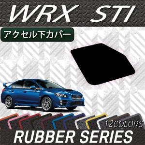 スバル WRX STI VAB アクセル下カバー (ラバー)｜fujimoto-youhin