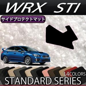 スバル WRX STI VAB サイドプロテクトマット (スタンダード)｜fujimoto-youhin