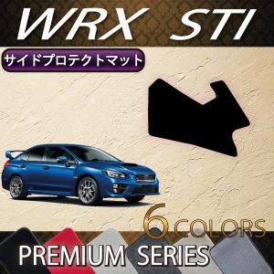 スバル WRX STI VAB サイドプロテクトマット (プレミアム)｜fujimoto-youhin