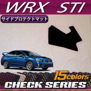 スバル WRX STI VAB サイドプロテクトマット (チェック)｜fujimoto-youhin