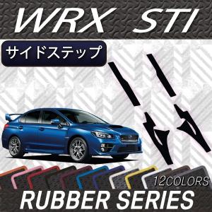 スバル WRX STI VAB サイドステップマット (ラバー)｜fujimoto-youhin