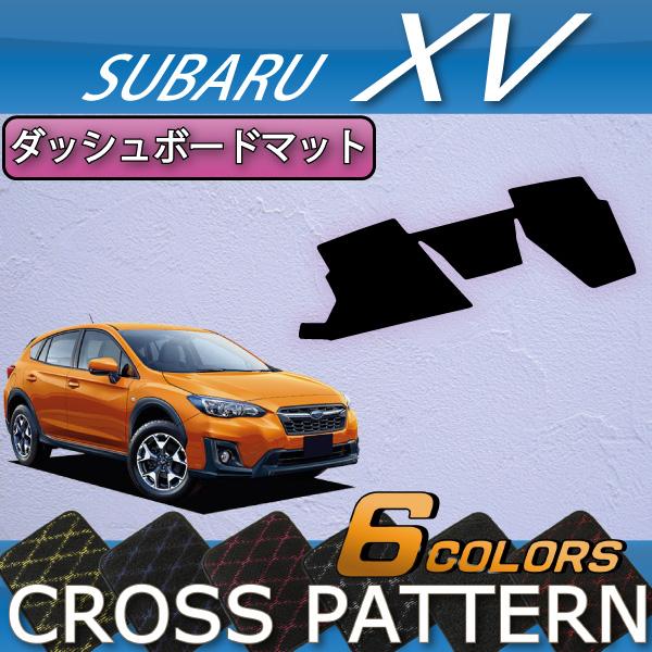 スバル 新型 XV GT系 ダッシュボードマット (クロス)