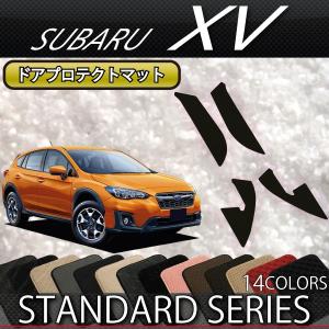 スバル 新型 XV GT系 ドアプロテクトマット (スタンダード)｜fujimoto-youhin
