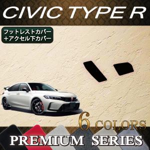 ホンダ シビック タイプR FL5 フットレストカバー アクセル下カバー (プレミアム)｜FJ CRAFT