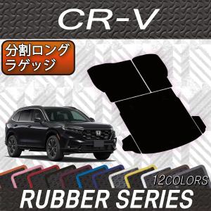 ホンダ CR-V RS系 分割ロングラゲッジマット (ラバー)｜FJ CRAFT