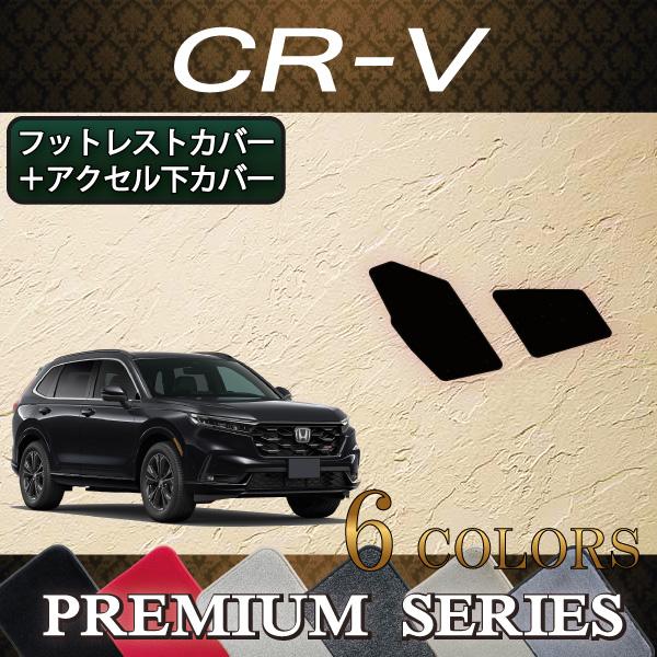 ホンダ CR-V RS系 フットレストカバー アクセル下カバー (プレミアム)