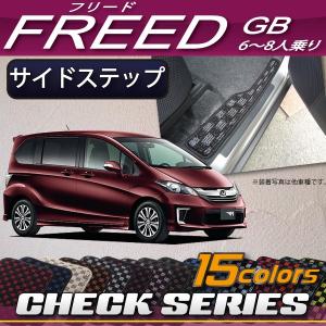 ホンダ フリード GB系 サイドステップマット (チェック)