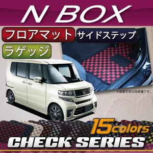 ホンダ NBOX / N BOXカスタム JF1 / JF2 前期 後期 フロアマット ラゲッジマット サイドステップマット (チェック)