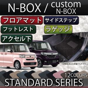 ホンダ 新型 NBOX N BOX カスタム JF系 フロアマット ラゲッジマット サイドステップマット (スタンダード)