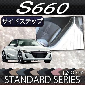 ホンダ S660 JW5 サイドステップマット (スタンダード)
