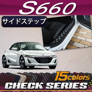 ホンダ S660 JW5 サイドステップマット (チェック)