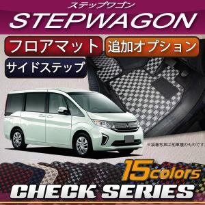 ホンダ 新型 ステップワゴン スパーダ 対応 RP系 フロアマット サイドステップマット (選べる2つのオプション) (チェック)