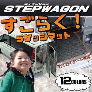 【4/5〜4/7限定★1500円クーポン】ホンダ 新型 ステップワゴン スパーダ 対応 RP系 すごらく! ラゲッジマット (スタンダード)