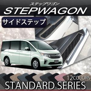 ホンダ 新型 ステップワゴン スパーダ 対応 RP系 サイドステップマット (スタンダード)