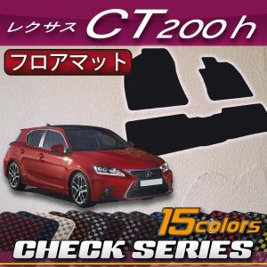 レクサス CT200h ZWA10 フロアマット (チェック)｜fujimoto-youhin