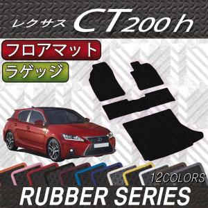 【5/25-26★1500円クーポン】レクサス CT200h フロアマット ラゲッジマット (ラバー)｜fujimoto-youhin