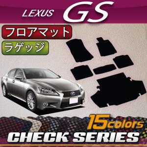 【5/25-26★1500円クーポン】レクサス GS 10系 フロアマット ラゲッジマット (チェック)｜fujimoto-youhin