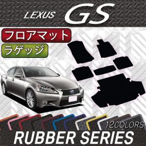 【5/25-26★1500円クーポン】レクサス GS 10系 フロアマット ラゲッジマット (ラバー)｜fujimoto-youhin