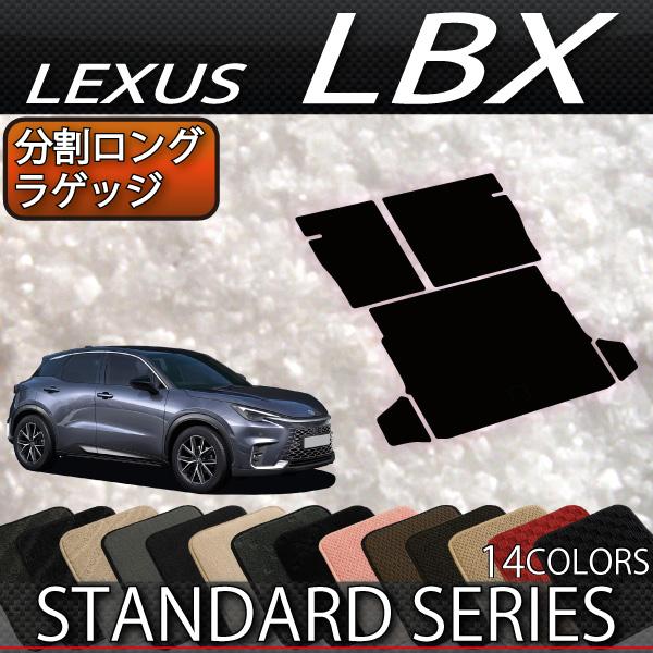 レクサス 新型 LBX 10系 分割ロングラゲッジマット (スタンダード)