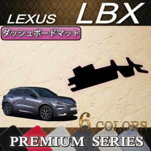 レクサス 新型 LBX 10系 ダッシュボードマット (プレミアム)
