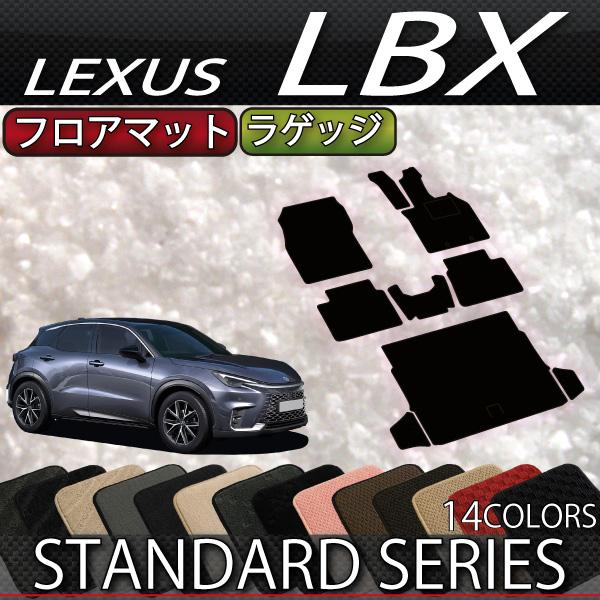 レクサス 新型 LBX 10系 フロアマット ラゲッジマット (スタンダード)